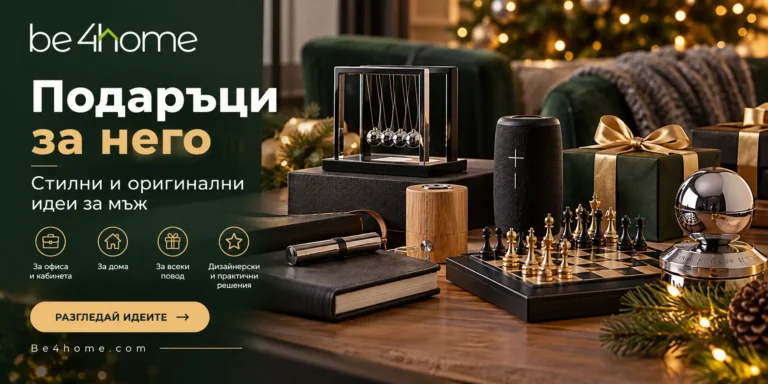 оригинален и стилен подарък за мъж